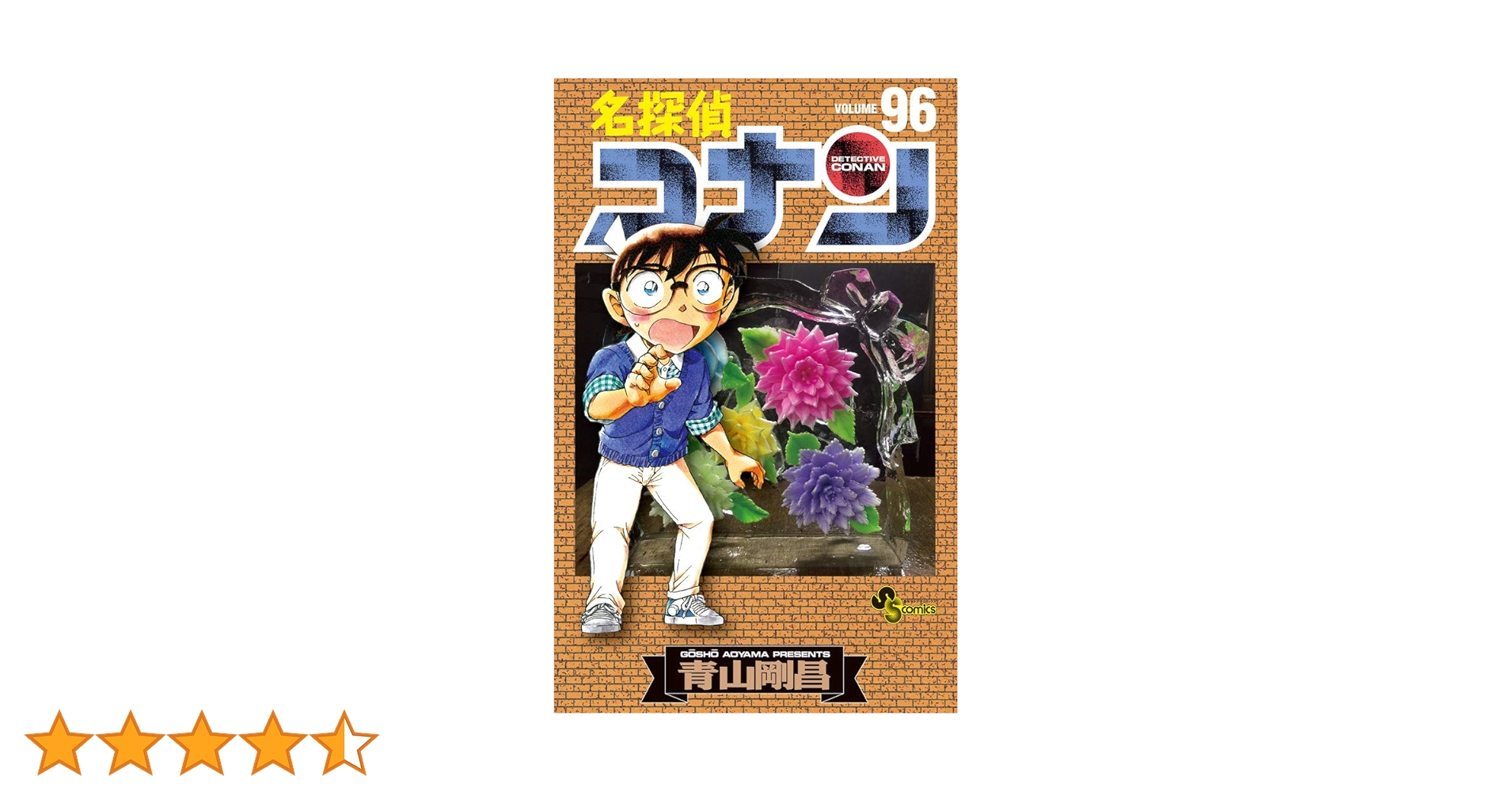 名探偵コナン (96) (少年サンデーコミックス) | 青山 剛昌 |本